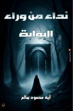 رواية نداء من وراء البوابه