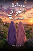 كتاب رسالة إلى أخواتي المعاصرات