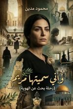 رواية إني سميتها مريم