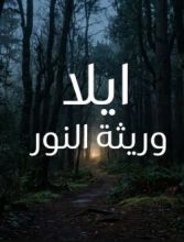 رواية ايلا وريثة النور