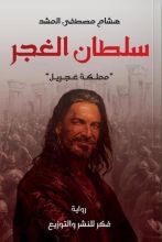 رواية سلطان الغجر