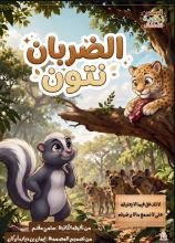 قصة الظربان نتون