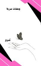كتاب ومضات سرية
