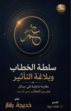 كتاب سلطة الخطاب وبلاغة التأثير