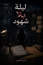 رواية ليلة بلا شهود