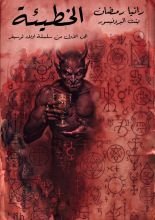 رواية الخطيئة