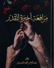 رواية مرافعة أخيرة للقدر