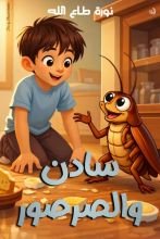 قصة سادن والصرصور