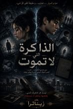 رواية الوجه الاخر للحب ... الصمت