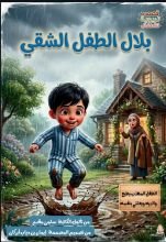قصة بلال الطفل الشقي