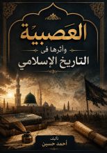 كتاب العصبية الوجه الخفي في التاريخ الاسلامي