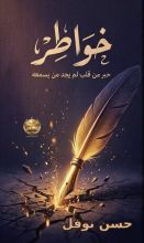 كتاب خواطر حبر من قلب لم يجد من يسمعه