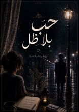 رواية ظل بلا حب