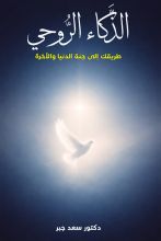 كتاب الذكاء الروحي