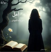 رواية آمل