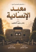 كتاب معبد الإنسانية