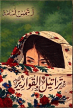 كتاب تراتيل القوارير