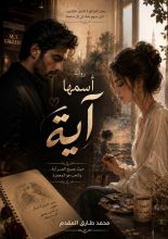 رواية أسمها آية