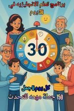 كتاب تعلم الإنجليزية في 30