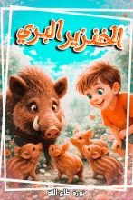 قصة الخنزير البري