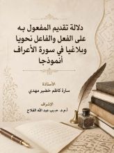 كتاب دلالة تقديم المفعول به على الفعل والفاعل نحويا وبلاغيا في سورة الأعراف أنموذجا