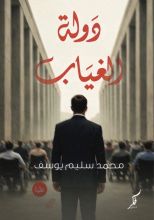 رواية دولة الغياب