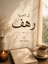 كتاب إلى العزيزة رهف
