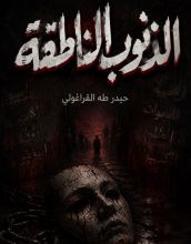 كتاب الذنوب الناطقة