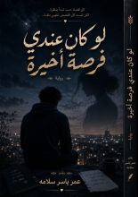 رواية لو كان عندي فرصة أخيرة