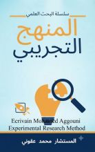 كتاب المنهج التجريبي