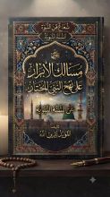 كتاب مسالك الأبرار على نهج النبي المختار