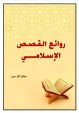 كتاب روائع القصص الاسلامي