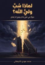 كتاب لماذا سب ولي الله؟
