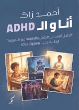 كتاب أنا و ال ADHD
