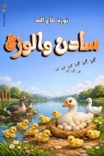 قصة سادن والوزة