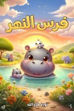 قصة فرس النهر