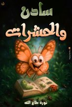 قصة سادن والحشرات