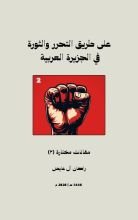 كتاب على طريق التحرر والثورة في الجزيرة العربية (٢)