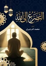 كتاب التضرع الى الله