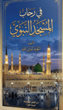كتاب في رحاب المسجد النبوي