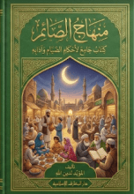 كتاب منهاج الصائم