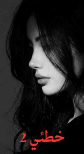 رواية خطئي 2