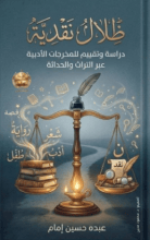 كتاب ظلال نقدية