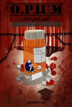 كتاب أفيون الوعي الزائف 