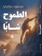 رواية الطموح شابا
