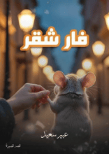 قصة فار شقر