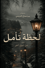 كتاب لحظة تأمل من نوع اخر