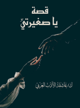 رواية يا صغيرتي