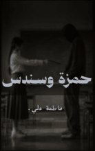 قصة حمزة وسندس