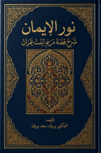 قصة مريم عليها السلام